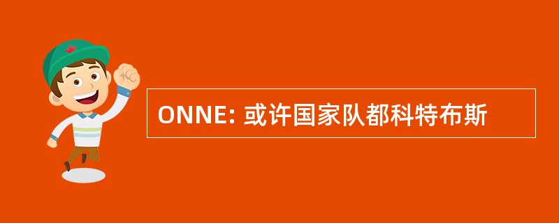 ONNE: 或许国家队都科特布斯