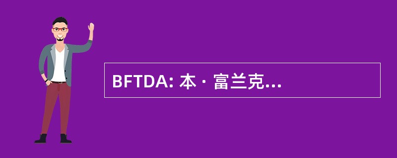 BFTDA: 本 · 富兰克林技术发展管理局