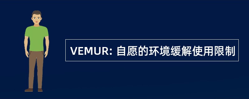 VEMUR: 自愿的环境缓解使用限制