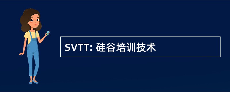 SVTT: 硅谷培训技术