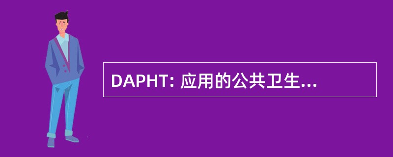 DAPHT: 应用的公共卫生培训的分工