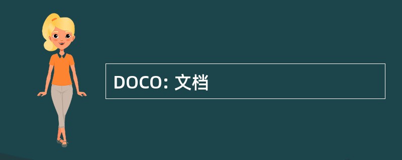 DOCO: 文档