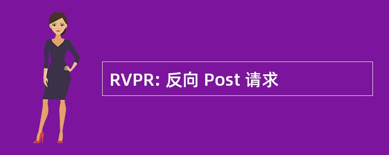 RVPR: 反向 Post 请求