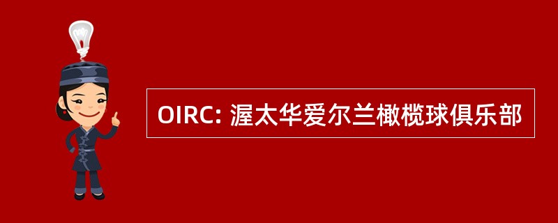 OIRC: 渥太华爱尔兰橄榄球俱乐部