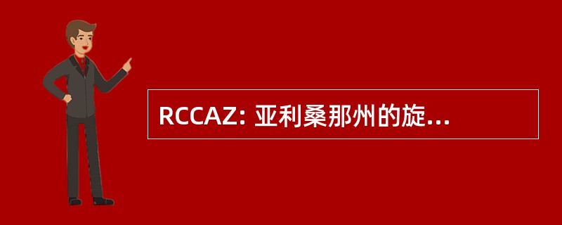 RCCAZ: 亚利桑那州的旋转汽车俱乐部