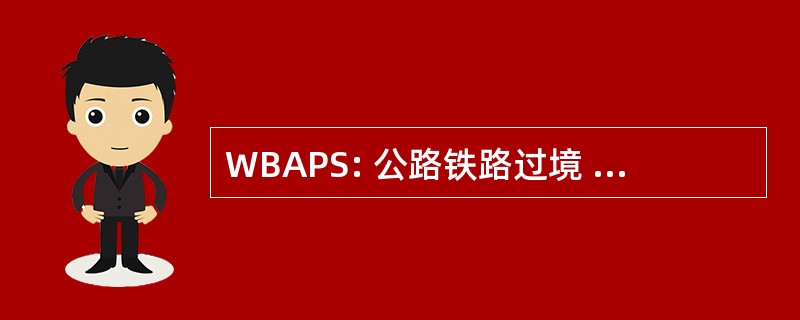 WBAPS: 公路铁路过境 Web 事故预测系统