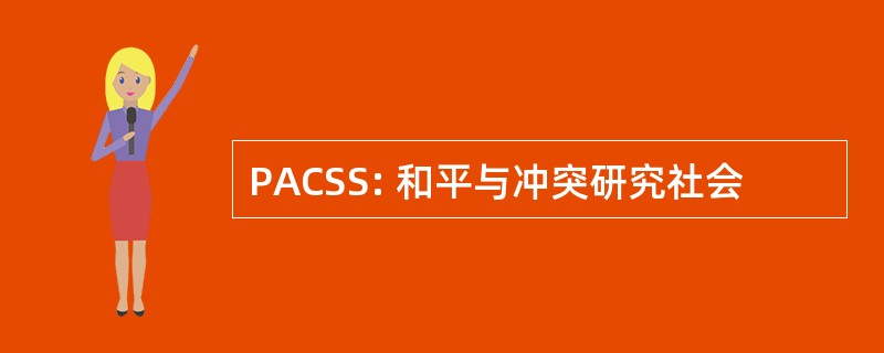 PACSS: 和平与冲突研究社会