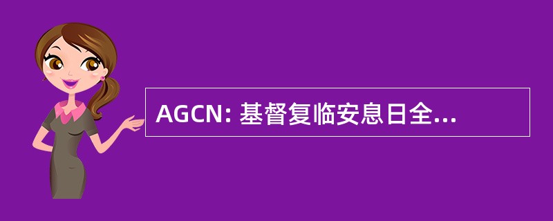 AGCN: 基督复临安息日全球通信网络