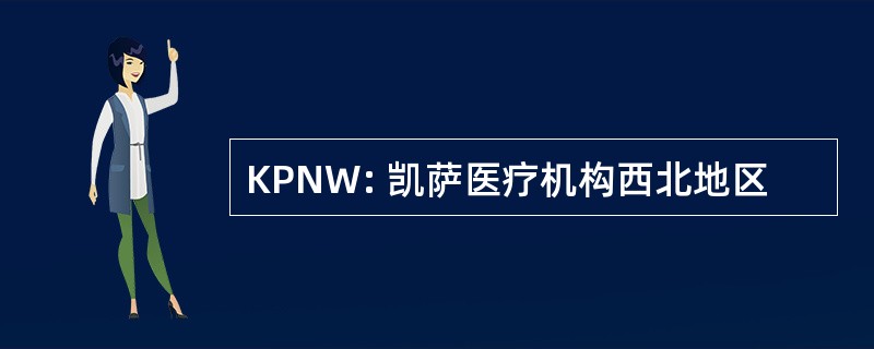 KPNW: 凯萨医疗机构西北地区