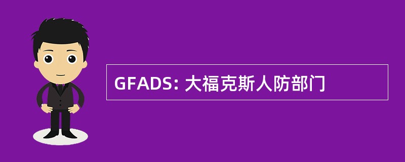 GFADS: 大福克斯人防部门