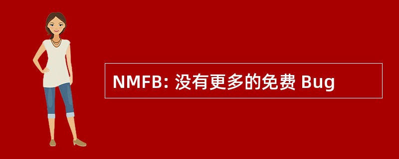 NMFB: 没有更多的免费 Bug