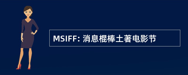 MSIFF: 消息棍棒土著电影节