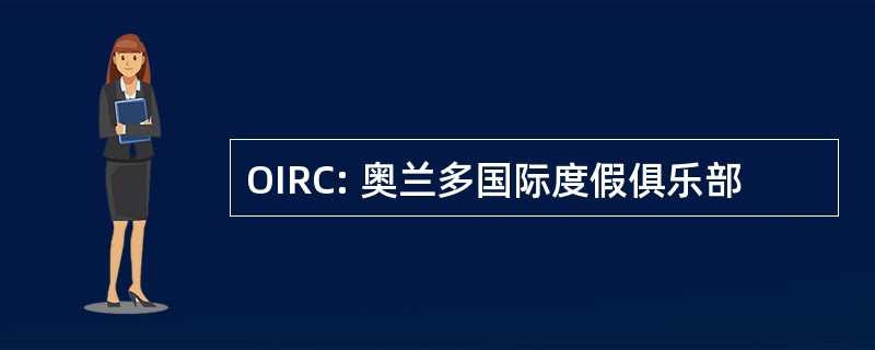 OIRC: 奥兰多国际度假俱乐部