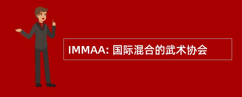 IMMAA: 国际混合的武术协会