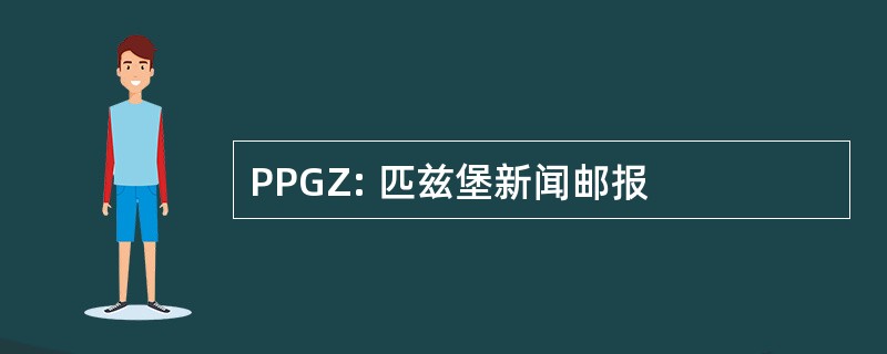 PPGZ: 匹兹堡新闻邮报