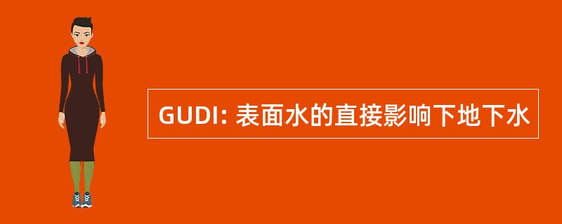 GUDI: 表面水的直接影响下地下水