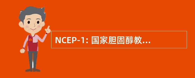 NCEP-1: 国家胆固醇教育计划阶段 1