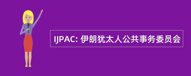 IJPAC: 伊朗犹太人公共事务委员会