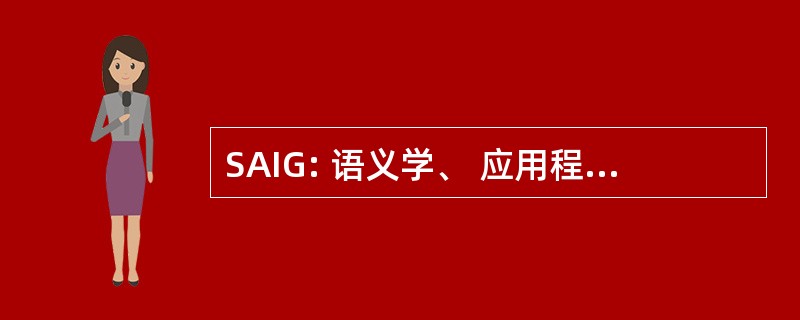 SAIG: 语义学、 应用程序和程序生成的实现