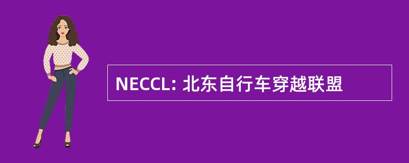 NECCL: 北东自行车穿越联盟