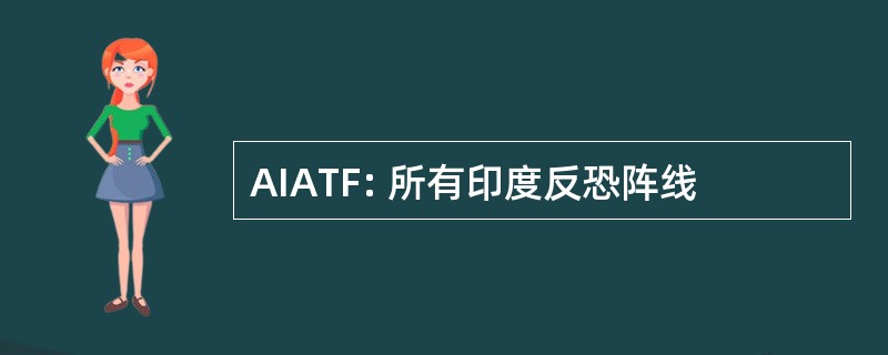 AIATF: 所有印度反恐阵线