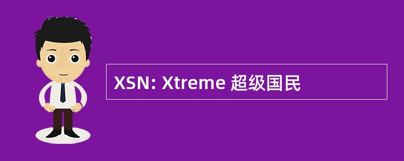 XSN: Xtreme 超级国民