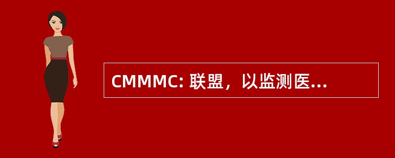 CMMMC: 联盟，以监测医疗保险管理护理