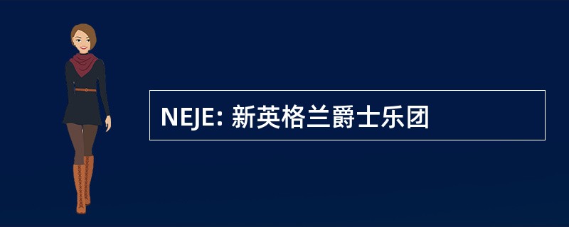 NEJE: 新英格兰爵士乐团