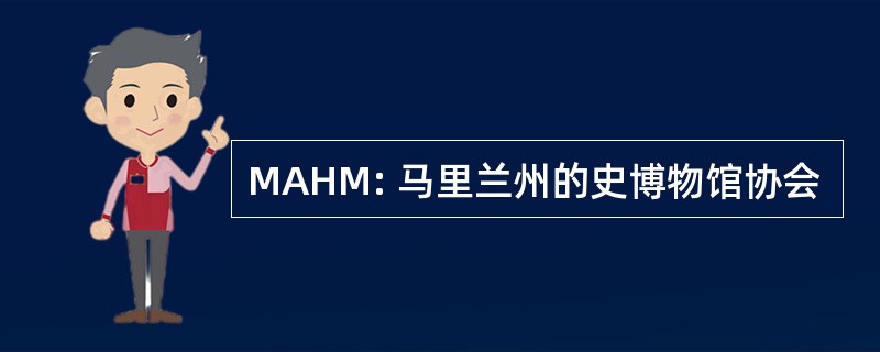 MAHM: 马里兰州的史博物馆协会