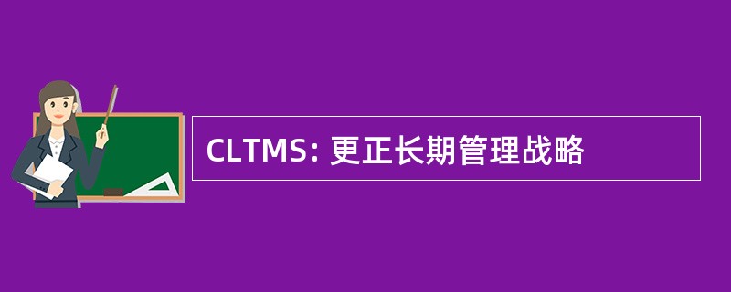 CLTMS: 更正长期管理战略