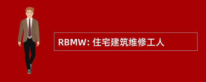 RBMW: 住宅建筑维修工人