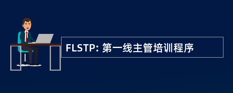 FLSTP: 第一线主管培训程序