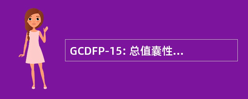 GCDFP-15: 总值囊性疾病液蛋白的 15 Kiladaltons