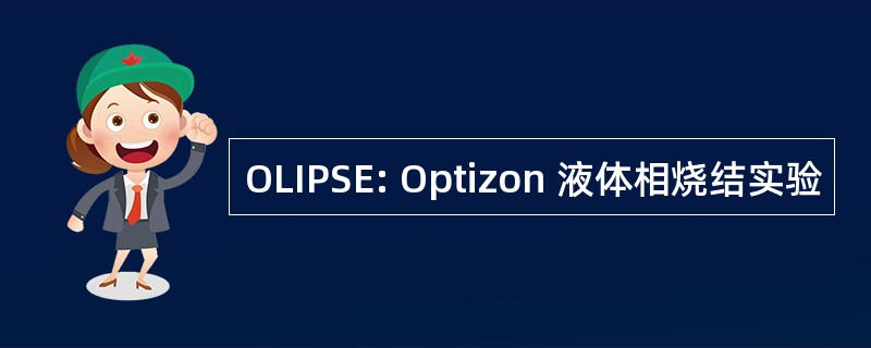 OLIPSE: Optizon 液体相烧结实验