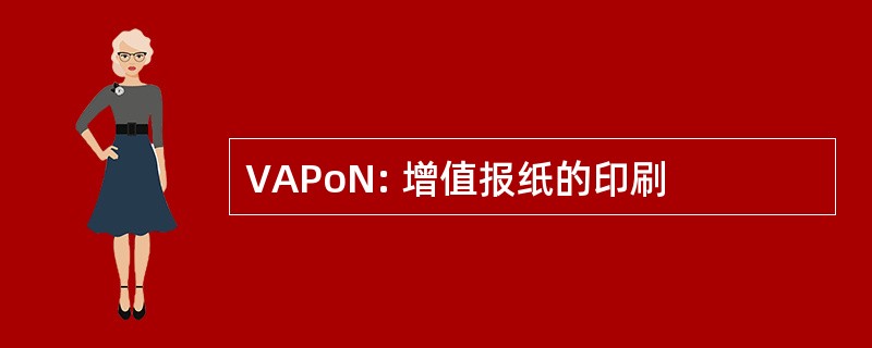 VAPoN: 增值报纸的印刷