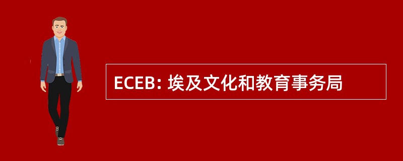 ECEB: 埃及文化和教育事务局