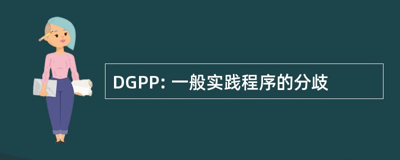 DGPP: 一般实践程序的分歧