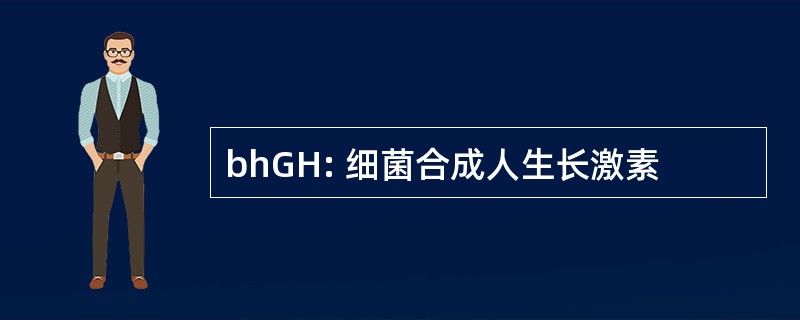 bhGH: 细菌合成人生长激素