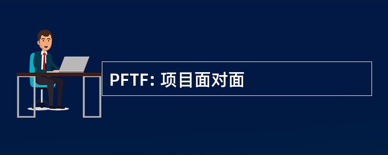 PFTF: 项目面对面