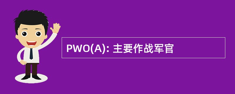 PWO(A): 主要作战军官