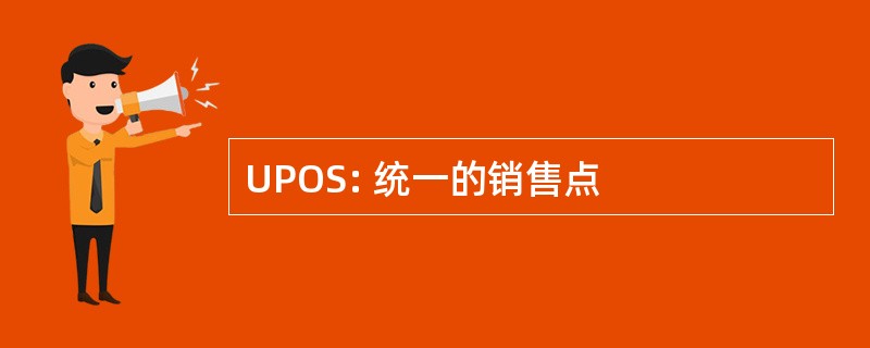 UPOS: 统一的销售点