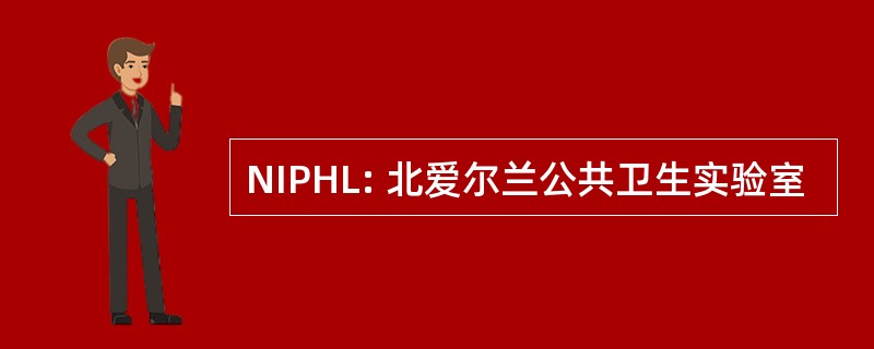 NIPHL: 北爱尔兰公共卫生实验室