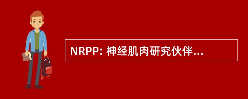 NRPP: 神经肌肉研究伙伴关系计划