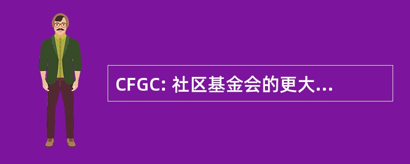 CFGC: 社区基金会的更大的查塔努加