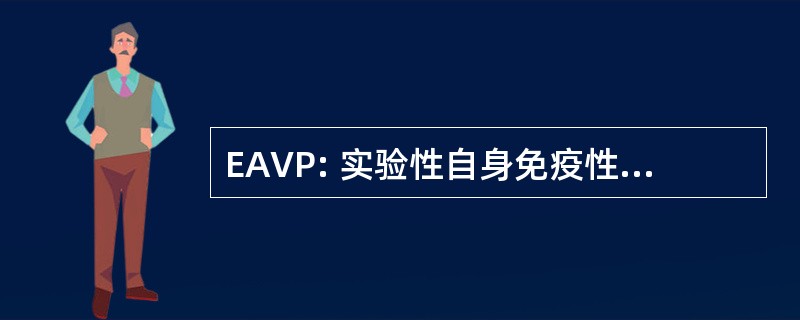 EAVP: 实验性自身免疫性 Vesiculo 前列腺炎