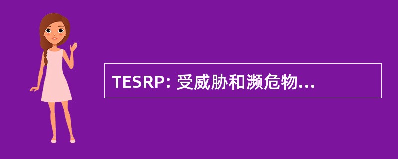 TESRP: 受威胁和濒危物种的恢复计划