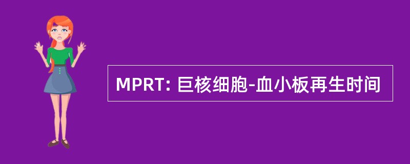 MPRT: 巨核细胞-血小板再生时间