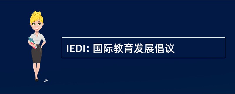 IEDI: 国际教育发展倡议