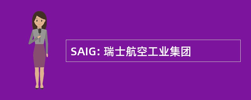 SAIG: 瑞士航空工业集团