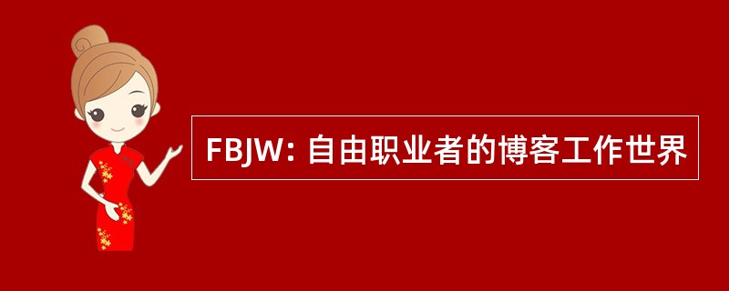 FBJW: 自由职业者的博客工作世界